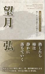 川柳作家ベストコレクション　望月　弘