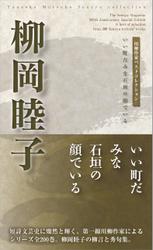 川柳作家ベストコレクション　柳岡睦子