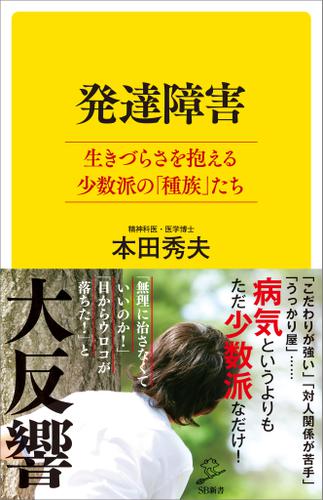 発達障害　生きづらさを抱える少数派の「種族」たち