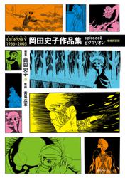 ODESSEY 1966～2005 岡田史子作品集 episode2 ピグマリオン 増補新装版