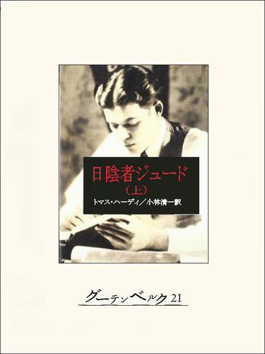 日陰者ジュード（上）