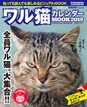 ワル猫カレンダーMOOK 2019