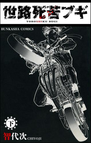 世路死苦ブギ　（下）