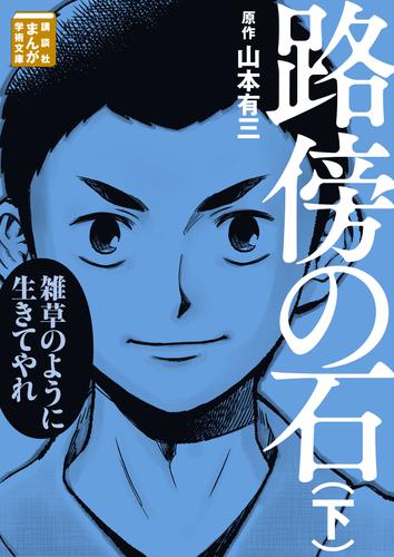 路傍の石（下）