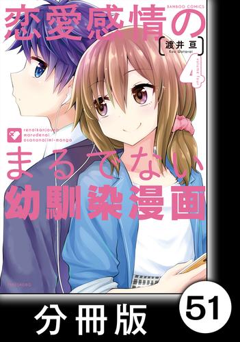 恋愛感情のまるでない幼馴染漫画 分冊版 51 渡井亘 バンブーコミックス ソニーの電子書籍ストア Reader Store