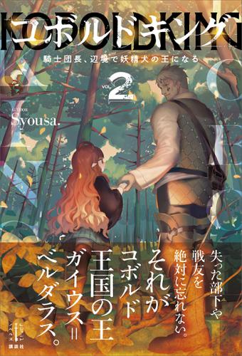 コボルドキング　２　騎士団長、辺境で妖精犬の王になる　電子書籍特典付き