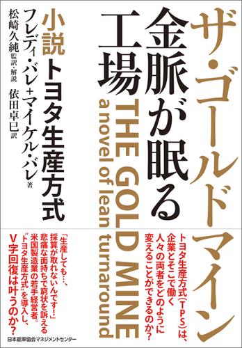 ザ・ゴールドマイン 金脈が眠る工場 小説トヨタ生産方式