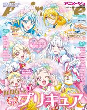 『ＨＵＧっと！プリキュア』特別増刊号　アニメージュ2019年１月号増刊