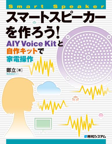 スマートスピーカーを作ろう！ AIY Voice Kitと自作キットで家電操作