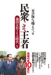 民衆こそ王者　池田大作とその時代X ［炎の海を超えて］篇