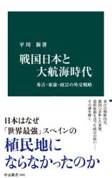 戦国日本と大航海時代　秀吉・家康・政宗の外交戦略