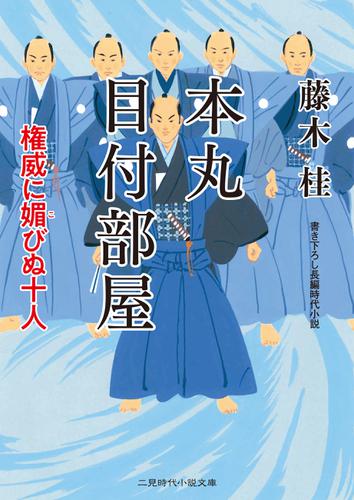 本丸 目付部屋　権威に媚びぬ十人
