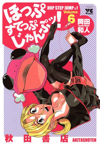 ほっぷすてっぷじゃんぷッ 6 岡田和人 ヤングチャンピオン ソニーの電子書籍ストア Reader Store ほっぷすてっぷじゃんぷッ 6 岡田和人 ヤングチャンピオン ソニーの電子書籍ストア Reader Store