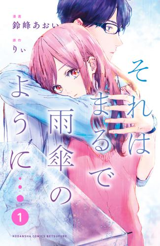 それはまるで雨傘のように（１）