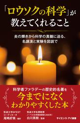 「ロウソクの科学」が教えてくれること　炎の輝きから科学の真髄に迫る、名講演と実験を図説で