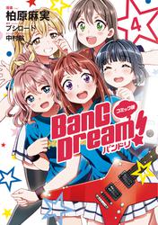 コミック版 BanG　Dream！4
