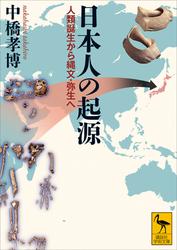 日本人の起源　人類誕生から縄文・弥生へ