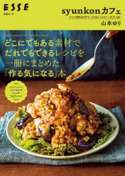 syunkonカフェ どこにでもある素材でだれでもできるレシピを一冊にまとめた「作る気になる」本