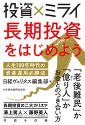 投資×ミライ 長期投資をはじめよう 人生100年時代の資産運用必勝法