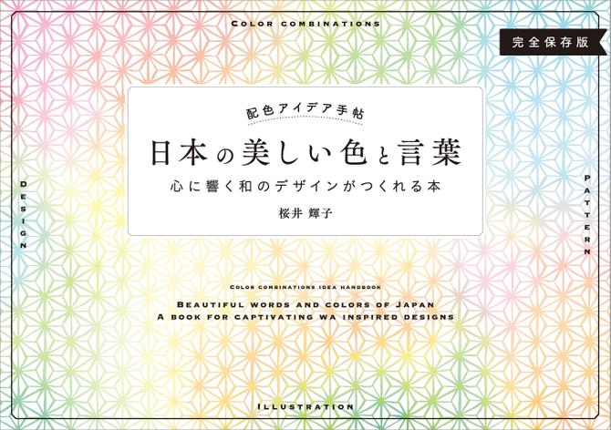 配色アイデア手帖 日本の美しい色と言葉