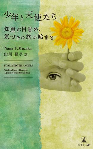 少年と天使たち―Foal and the Angels 知恵が目覚め、気づきの旅が始まる