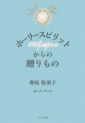 ホーリースピリットからの贈りもの