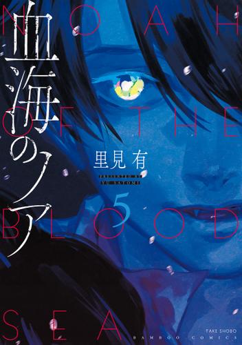 血海のノア 電子限定カラーイラスト集付き 5 里見有 バンブーコミックス ソニーの電子書籍ストア Reader Store 血海のノア 電子限定カラーイラスト集付き 5 里見有 バンブーコミックス ソニーの電子書籍ストア Reader Store