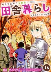 俺んちに来た女騎士と田舎暮らしすることになった件