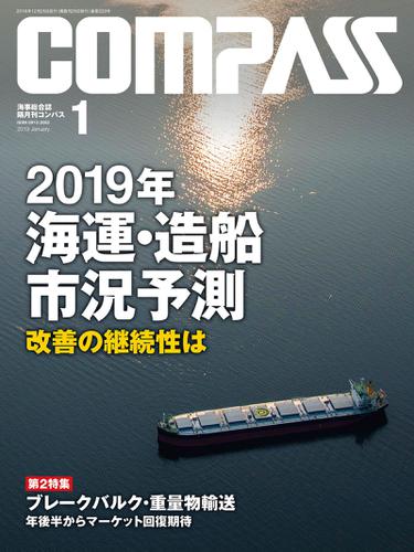 海事総合誌ＣＯＭＰＡＳＳ２０１９年１月号　2019年海運・造船市況予測改善の継続性はＳＯｘ規制の影響現出