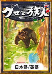 クマと旅人　【日本語/英語版】
