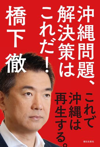 沖縄問題、解決策はこれだ！ これで沖縄は再生する。