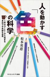 人を動かす「色」の科学　1杯のコーヒーから始まる身近で不思議な世界