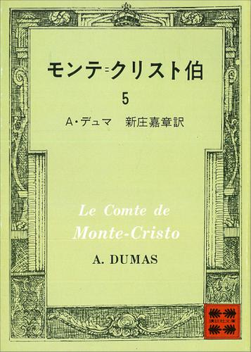 モンテ＝クリスト伯（５）