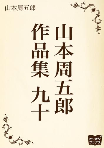 山本周五郎　作品集　九十