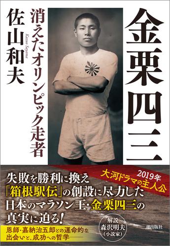 金栗四三　消えたオリンピック走者