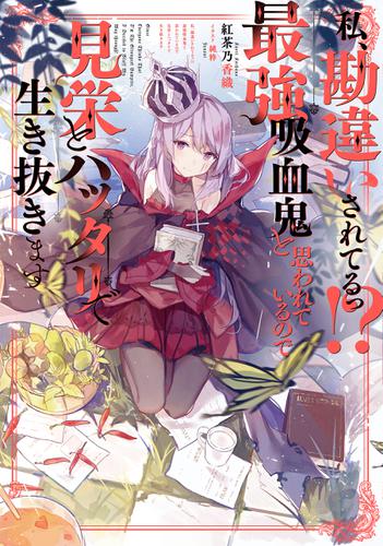 私、勘違いされてるっ！？ 最強吸血鬼と思われているので見栄とハッタリで生き抜きます【電子書籍限定書き下ろしSS付き】