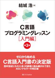 C言語プログラミングレッスン　入門編　第3版