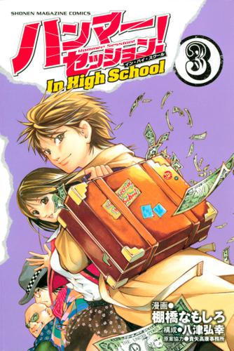 ハンマーセッション ｉｎ ｈｉｇｈ ｓｃｈｏｏｌ ３ 棚橋なもしろ 週刊少年マガジン ソニーの電子書籍ストア Reader Store