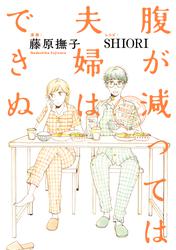 腹が減っては夫婦はできぬ
