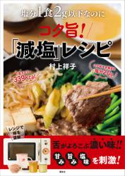 塩分１食２ｇ以下なのにコク旨！「減塩」レシピ