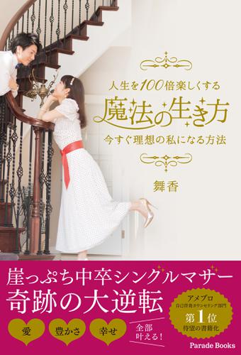 人生を100倍楽しくする魔法の生き方　今すぐ理想の私になる方法