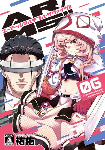 AR/MS！！ (エーアール・マルチプルサヴァイヴ)  6【電子版限定特典付き】