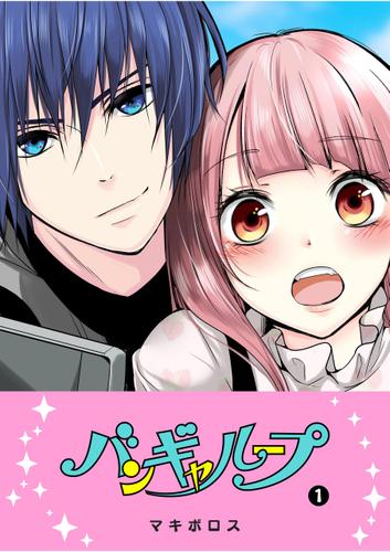 バンギャループ（１）