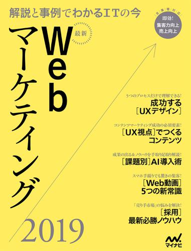 最新Webマーケティング2019