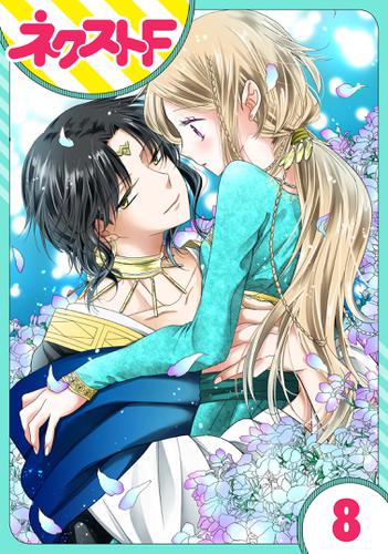 【単話売】蛇神さまと贄の花姫 8話