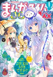 まんがタイムきららＭＡＸ