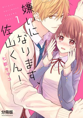 嫌いになります、佐山くん！　分冊版（１）