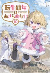 転生幼女はあきらめない