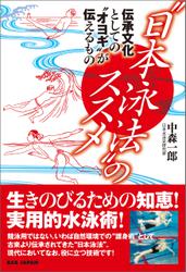 “日本泳法”のススメ