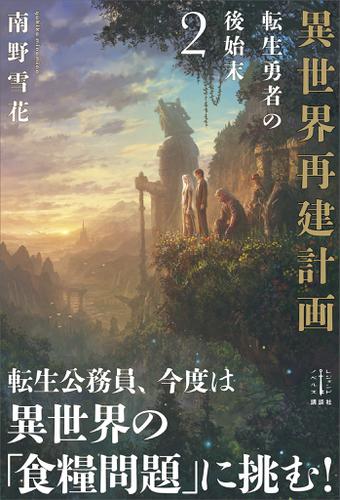 異世界再建計画　２　転生勇者の後始末　電子書籍特典付き